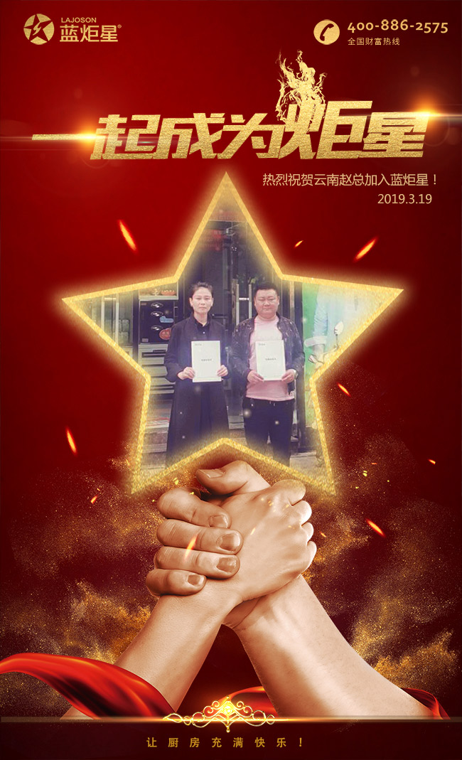 喜報，再下一城!恭喜云南趙總成功加入藍(lán)炬星!
