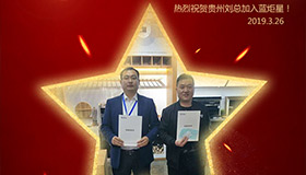 喜報(bào)！再下一城！恭喜貴州劉總成功加入藍(lán)炬星！
