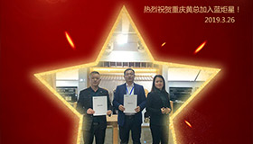 喜報(bào)！再下一城！恭喜重慶黃總成功加入藍(lán)炬星！