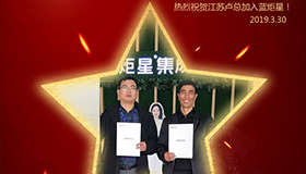 喜報(bào)！再下一城！恭喜江蘇盧總成功加入藍(lán)炬星！