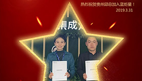 喜報(bào)！再下一城！恭喜貴州邱總成功加入藍(lán)炬星！