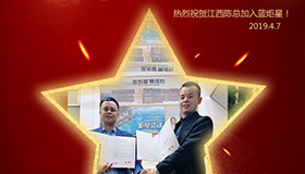 喜報(bào)！再下一城！恭喜江西陳總成功加入藍(lán)炬星！