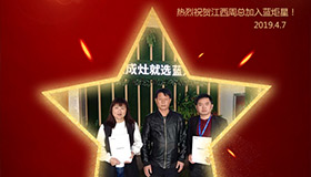 喜報(bào)！再下一城！恭喜江西周總成功加入藍(lán)炬星！