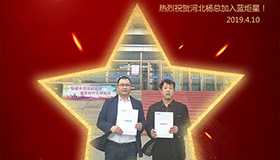喜報(bào)！再下一城！恭喜河北楊總成功加入藍(lán)炬星！