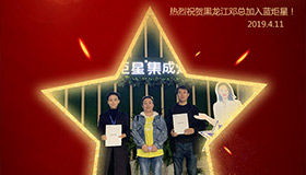 喜報(bào)！再下一城！恭喜黑龍江鄧總成功加入藍(lán)炬星！