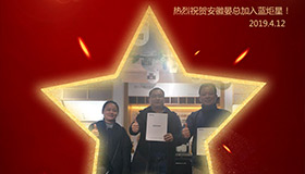 喜報！再下一城！恭喜安徽晏總成功加入藍(lán)炬星！