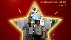 喜報！再下一城！恭喜安徽丁總成功加入藍(lán)炬星！