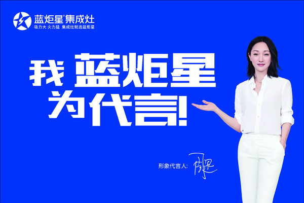 藍(lán)炬星集成灶-一家充滿故事的集成灶