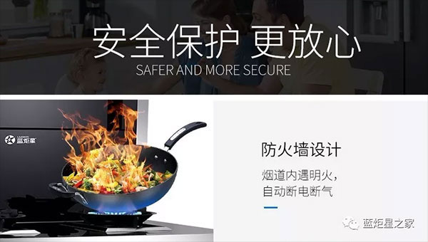 一線品牌集成灶有哪些？藍炬星智能防火墻篇告訴你