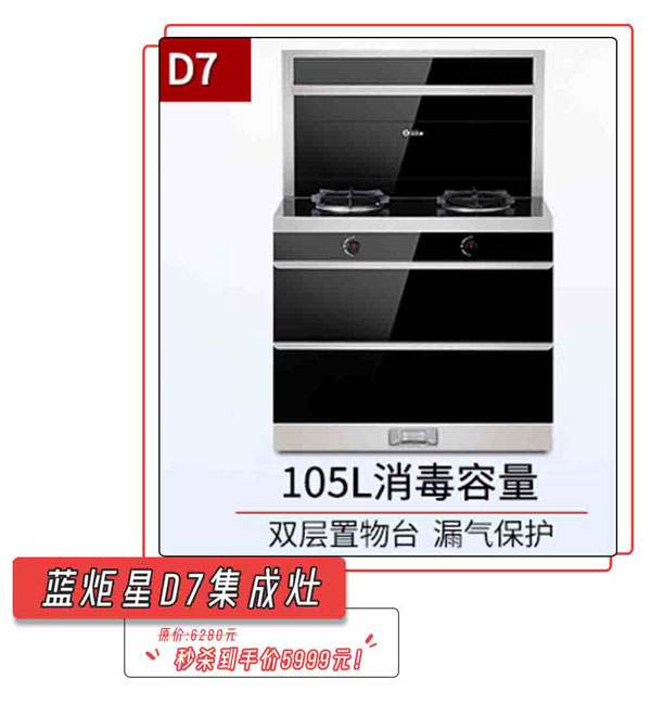 藍(lán)炬星D7集成灶