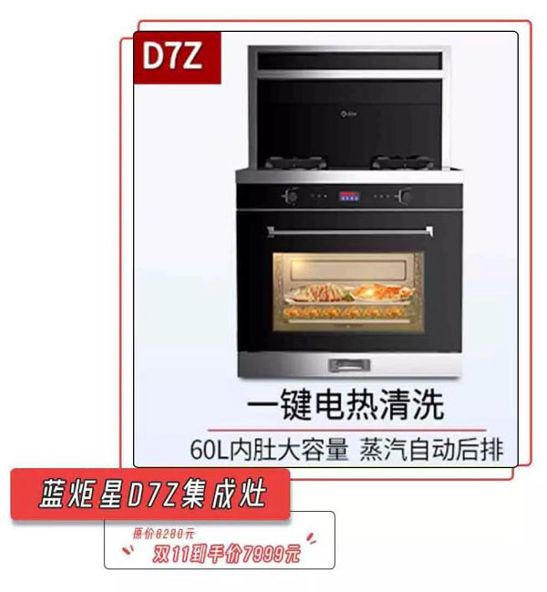 藍(lán)炬星D7Z集成灶