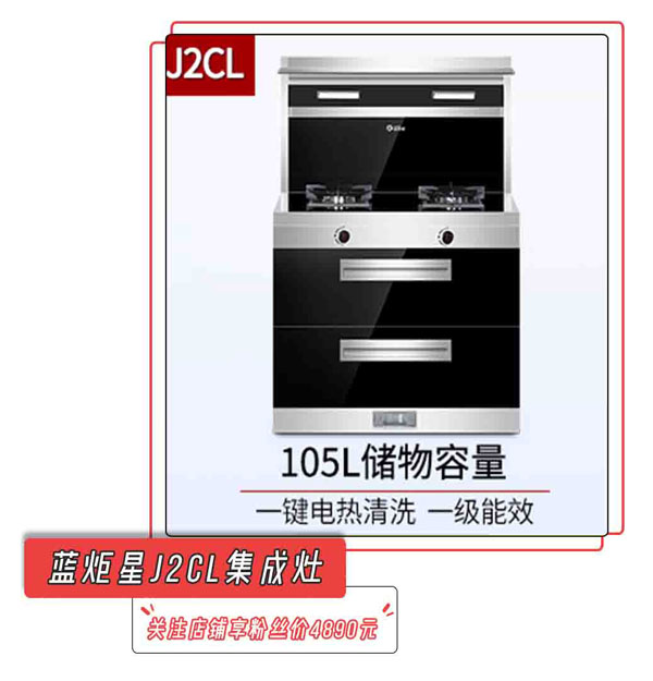 藍(lán)炬星J2CL集成灶