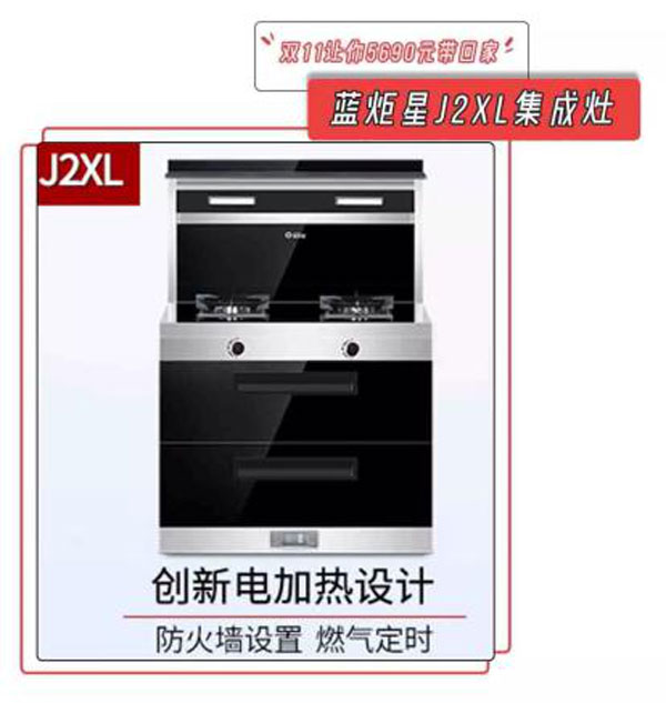 藍(lán)炬星J2XL集成灶