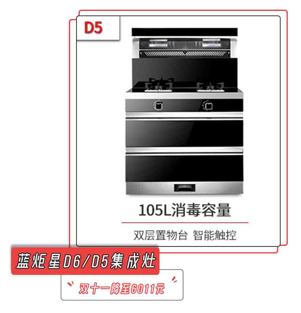 藍(lán)炬星D6/D5集成灶