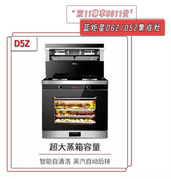藍(lán)炬星D6Z/D5Z集成灶