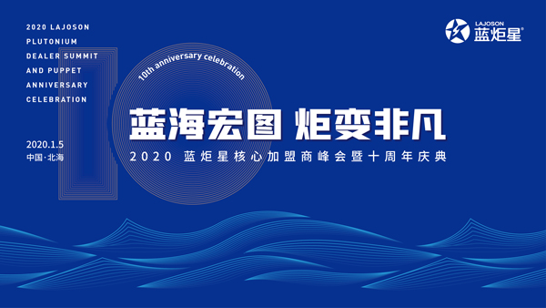 集成灶10大品牌，藍(lán)炬星2020年度盛典精彩揭秘!