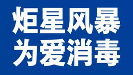 藍(lán)炬星集成灶：炬星風(fēng)暴，為愛消毒|全國戰(zhàn)“疫”已經(jīng)打響！
