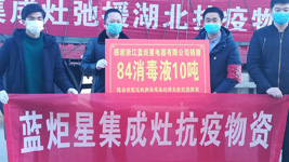 藍(lán)炬星集成灶：為愛消毒，我們竭盡全力，只為做的更好！