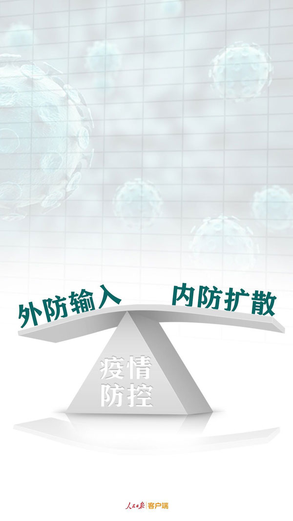 外防輸入,內(nèi)防擴散