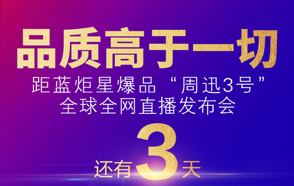 倒計(jì)時(shí)3天|2020藍(lán)炬星爆品