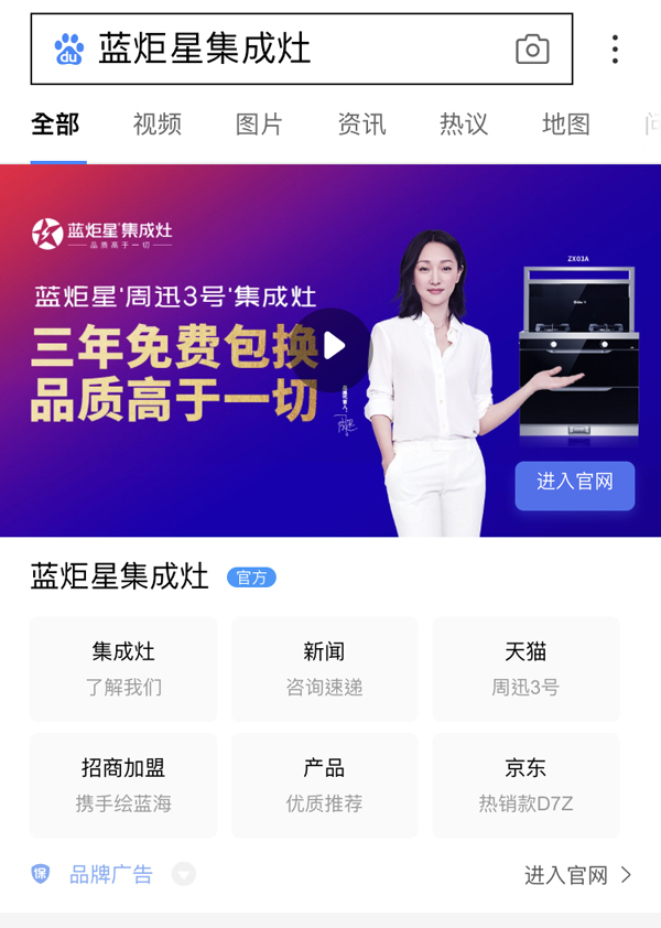 藍炬星集成灶搜索引擎展現(xiàn)形式