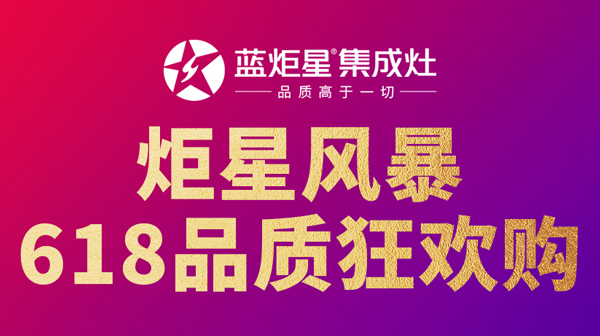 藍(lán)炬星618品質(zhì)狂歡購:以更低的價(jià)格,享更高的品質(zhì)!