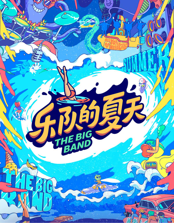 樂隊(duì)的夏天2海報(bào)