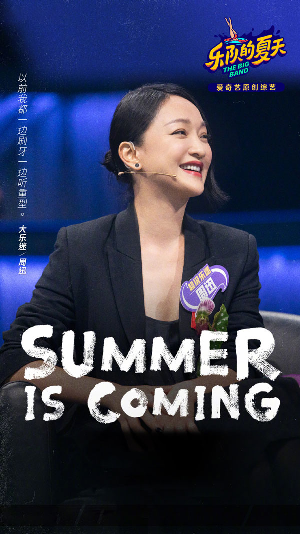 樂隊(duì)的夏天2神秘嘉賓——周迅