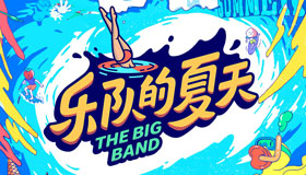 太酷了!周迅加盟《樂隊(duì)的夏天2》:不會(huì)做菜的演員不是好歌手！