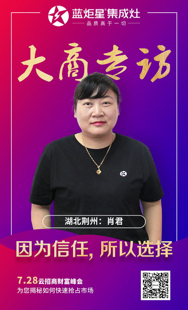 藍(lán)炬星集成灶大商專訪——湖北荊州肖君