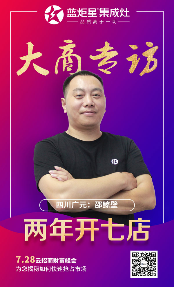 藍(lán)炬星集成灶大商專訪:四川廣元邵鯨碧