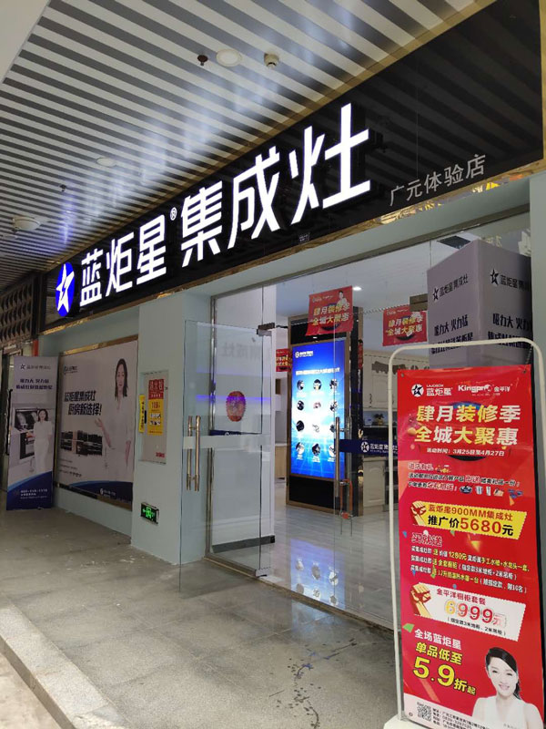 藍(lán)炬星集成灶廣元體驗店活動