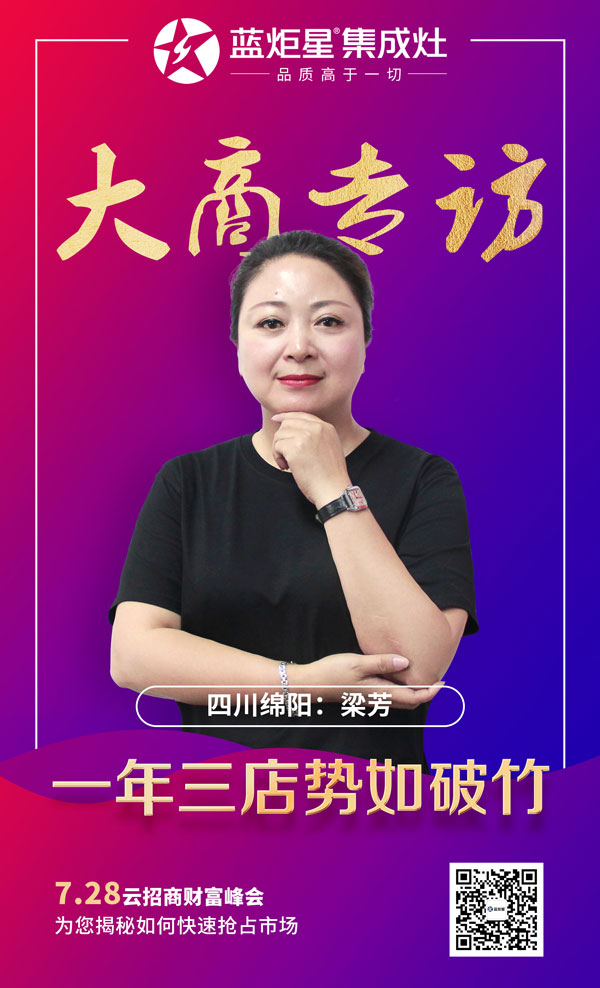 藍(lán)炬星集成灶大商專訪:四川綿陽梁芳