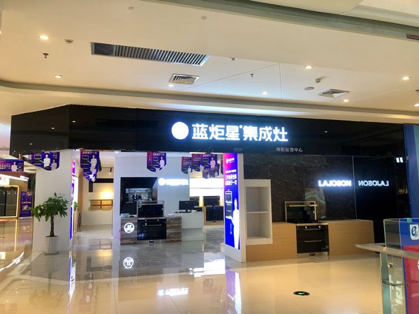 藍(lán)炬星集成灶綿陽店