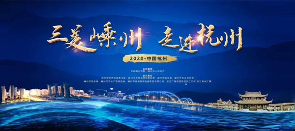 三美嵊州走進(jìn)杭州