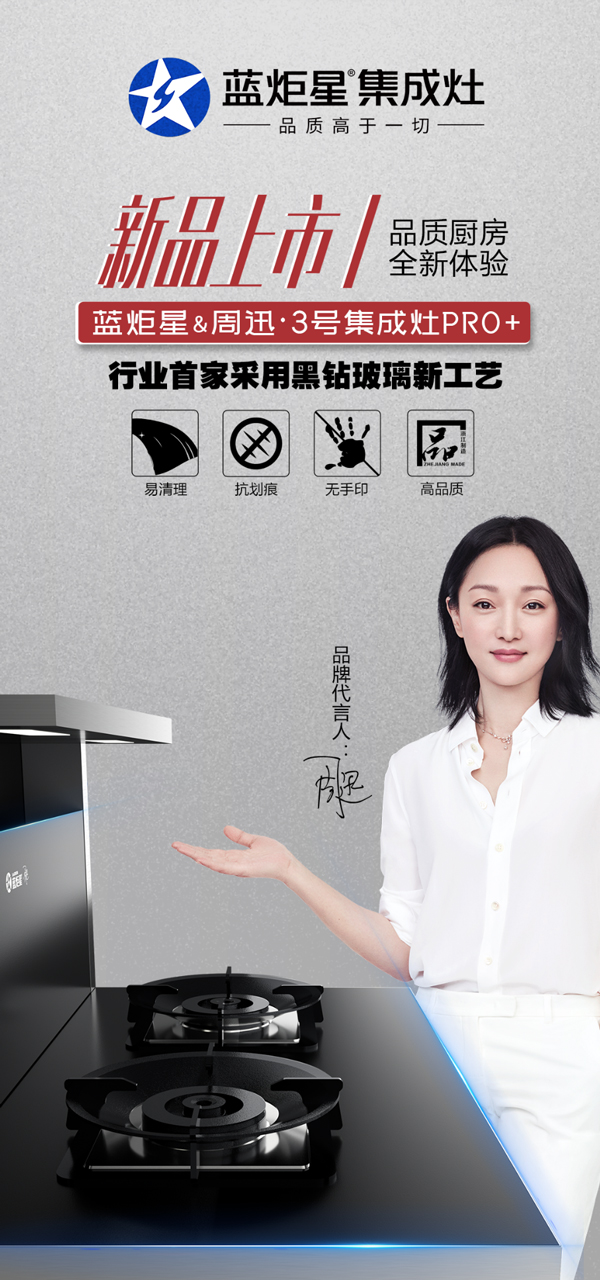 藍(lán)炬星尋3號集成灶PRO+新品上市
