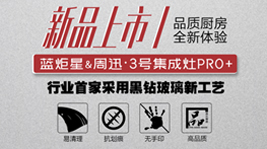 藍(lán)炬星&周迅·3號(hào)集成灶PRO+ ，是你未曾想象的品質(zhì)廚電!