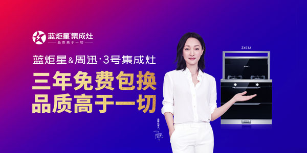 藍(lán)炬星集成灶