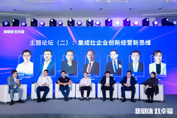《集成灶企業(yè)創(chuàng)新經(jīng)營(yíng)新思維》主題論壇(左四：藍(lán)炬星董事長(zhǎng) 錢(qián)松良)