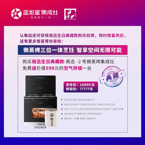 生日典藏款藍(lán)炬星&周迅· 2 號(hào)微蒸烤集成灶