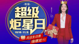 藍(lán)炬星首屆超級炬星日閃耀開啟,超值生日惠,喜迎雙11！