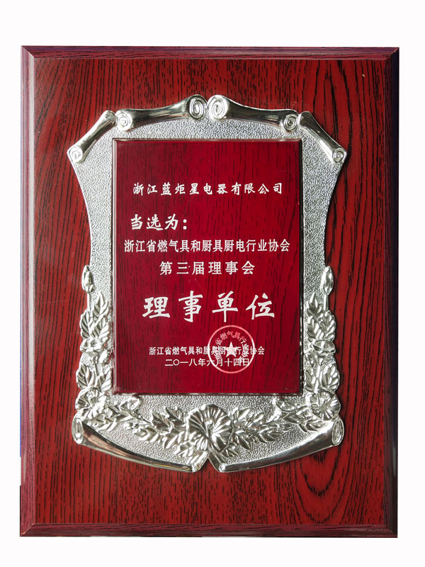 燃?xì)饩吆蛷N具廚電行業(yè)協(xié)會(huì)第三屆理事