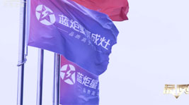 藍(lán)炬星集成灶考品質(zhì)成長,用服務(wù)在前行
