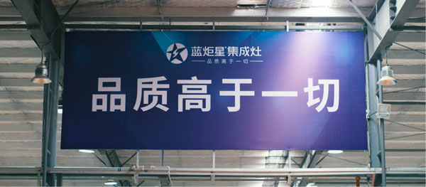 藍(lán)炬星集成灶品質(zhì)高于一切