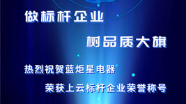 藍(lán)炬星集成灶榮獲上云標(biāo)桿企業(yè)榮譽(yù)稱號