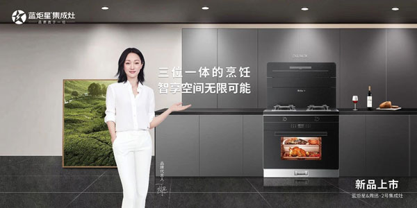 藍(lán)炬星集成灶新品上市