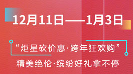 炬星砍價(jià)惠·跨年狂歡購|多重好禮、神秘驚喜搶先看