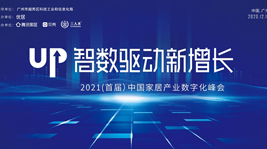 炬星喜報(bào)|藍(lán)炬星斬獲中國家居產(chǎn)業(yè)數(shù)字化峰會(huì)兩項(xiàng)大獎(jiǎng)