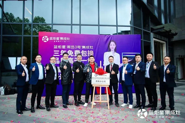 浙江藍(lán)炬星電器有限公司西南分公司正式成立