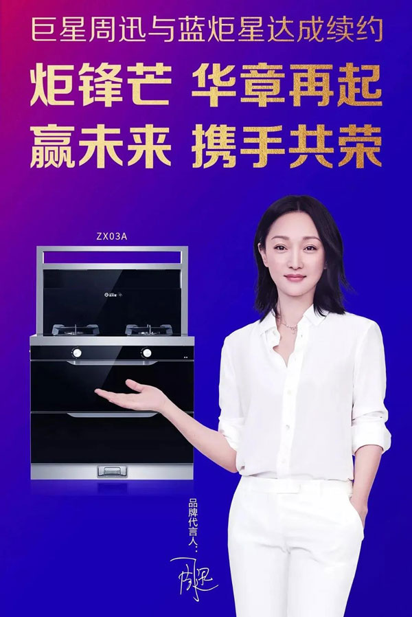 藍(lán)炬星&周迅·3號(hào)集成灶全網(wǎng)首發(fā)